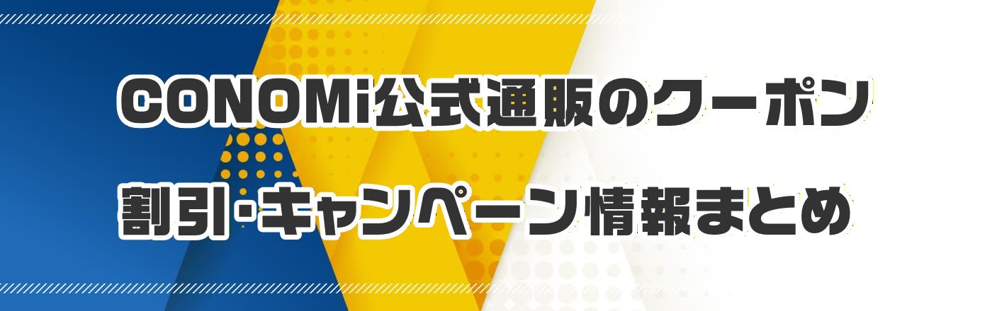 CONOMi�����ʔ̂̃N�[�|���E�����E�L�����y�[�����܂Ƃ�